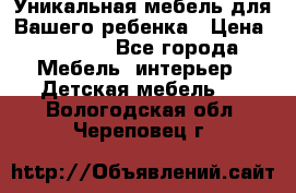 Уникальная мебель для Вашего ребенка › Цена ­ 9 980 - Все города Мебель, интерьер » Детская мебель   . Вологодская обл.,Череповец г.